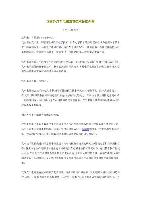 国内外汽车电磁兼容技术标准介绍