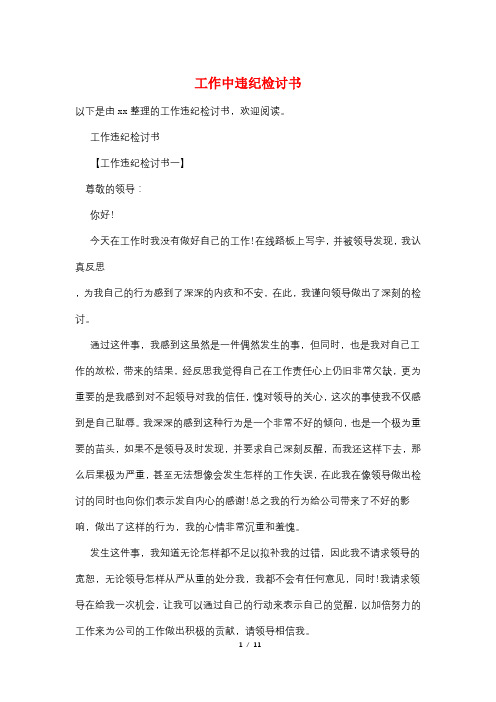 工作中违纪检讨书