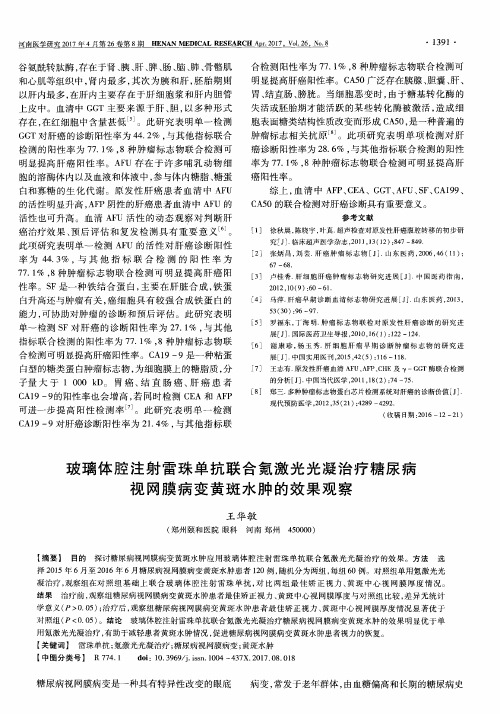 玻璃体腔注射雷珠单抗联合氪激光光凝治疗糖尿病视网膜病变黄斑水