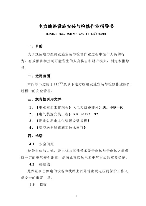 电力线路设施安装与检修作业指导书