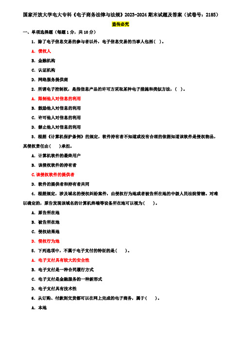 国家开放大学电大专科《电子商务法律与法规》2023-2024期末试题及答案(试卷号：2185)