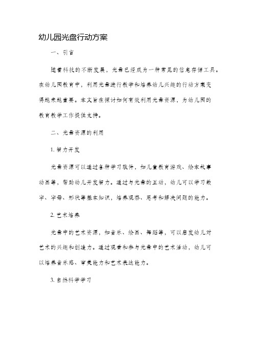 幼儿园光盘行动方案