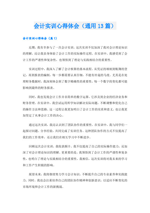 会计实训心得体会(通用13篇).doc