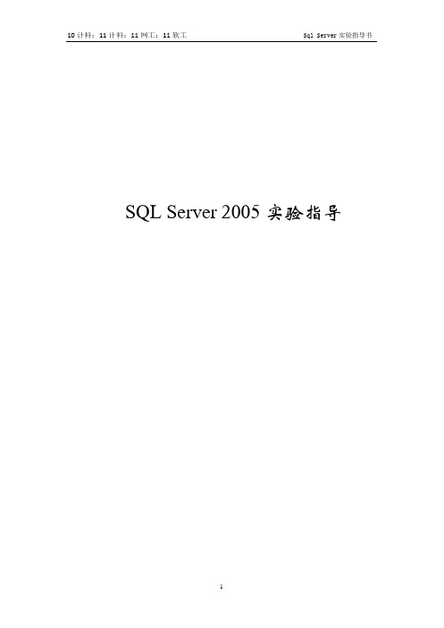 sql_server_数据库实验指导书