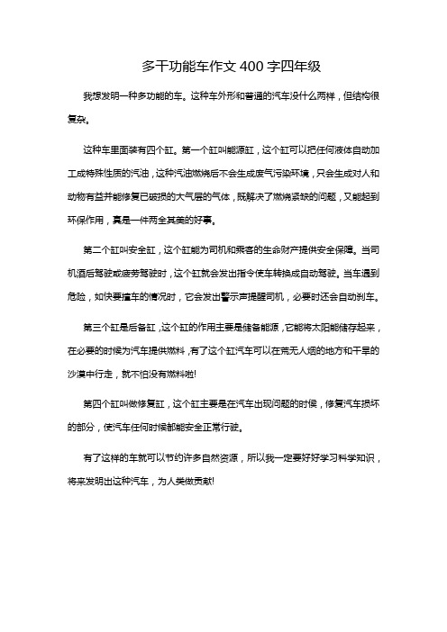 多干功能车作文400字四年级