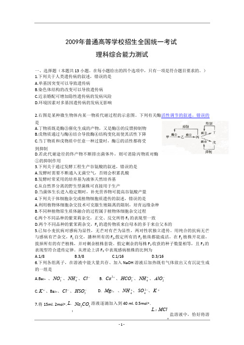2009年高考理综试题(全国卷一)含答案