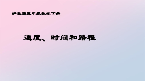 三年级下册数学课件-路程、时间、速度3  沪教版(共17张PPT)精品课件PPT
