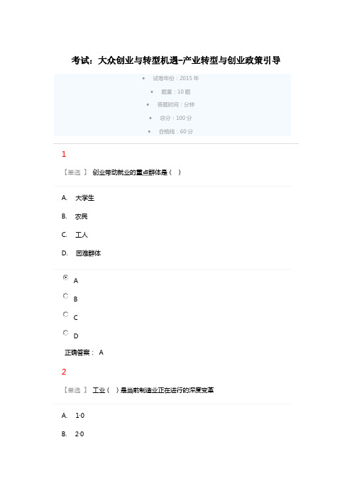 大众创业与转型机遇-产业转型与创业政策引导试题及答案(广东学习网)