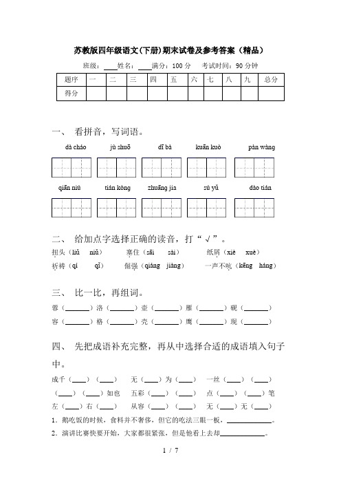 苏教版四年级语文(下册)期末试卷及参考答案(精品)