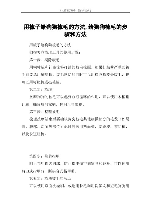 用梳子给狗狗梳毛的方法,给狗狗梳毛的步骤和方法
