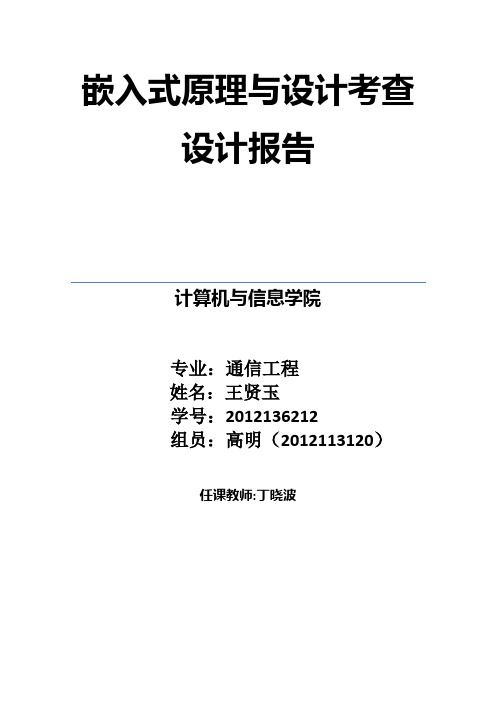 嵌入式实验报告   王贤玉