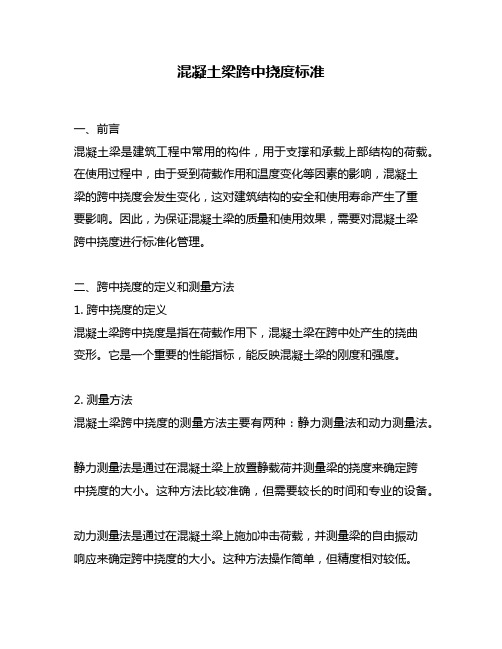 混凝土梁跨中挠度标准