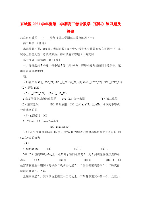 东城区2021学年度第二学期高三综合数学(理科)练习题及答案 