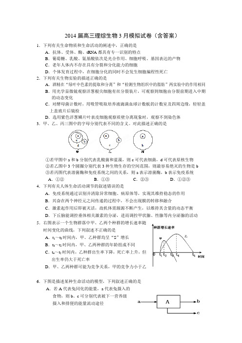 2014届高三理综生物3月模拟试卷(含答案)