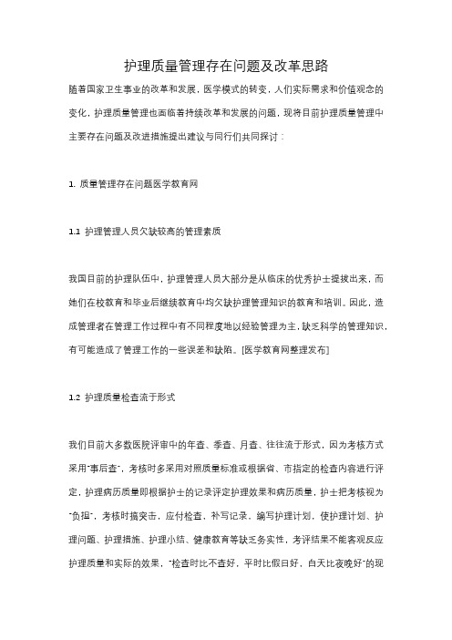 护理质量管理存在问题及改革思路