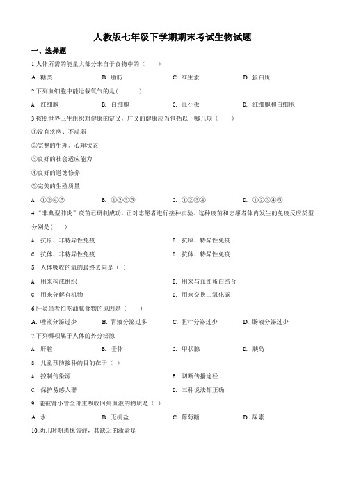 人教版 七年级下册生物《期末测试卷》带答案