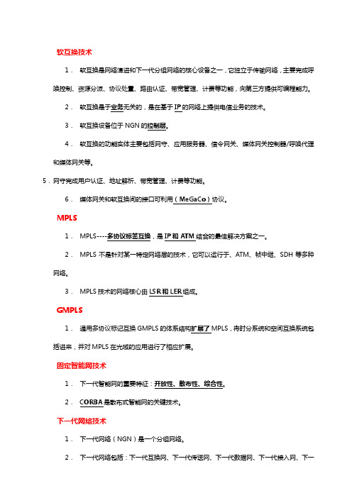 通信工程师新技术新业务温习资料(高级)