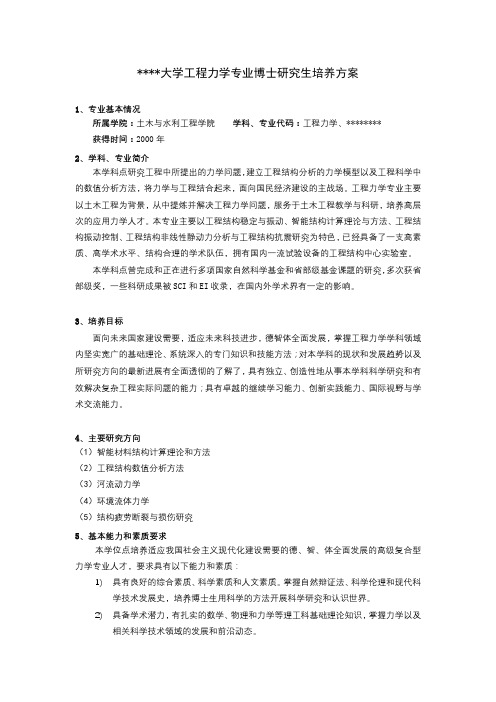 合肥工业大学工程力学专业博士研究生培养方案【模板】