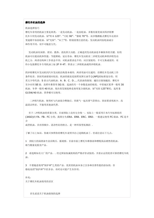 如何选择摩托车机油的方法