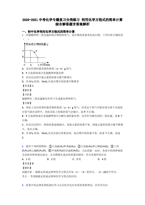 2020-2021中考化学专题复习分类练习 利用化学方程式的简单计算综合解答题含答案解析