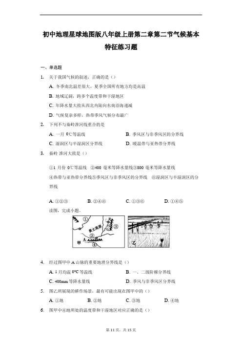 初中地理星球地图版八年级上册第二章第二节气候基本特征练习题-普通用卷