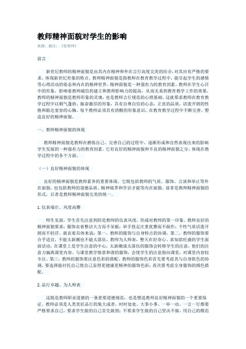 教师精神面貌对学生的影响