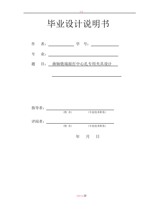 曲轴铣端面打中心孔专用夹具毕业设计说明书