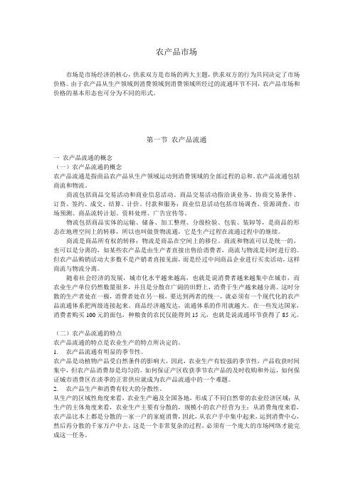 5第五章 农产品市场 农业经济学 教学课件