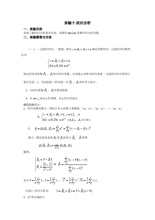 实验十 回归分析