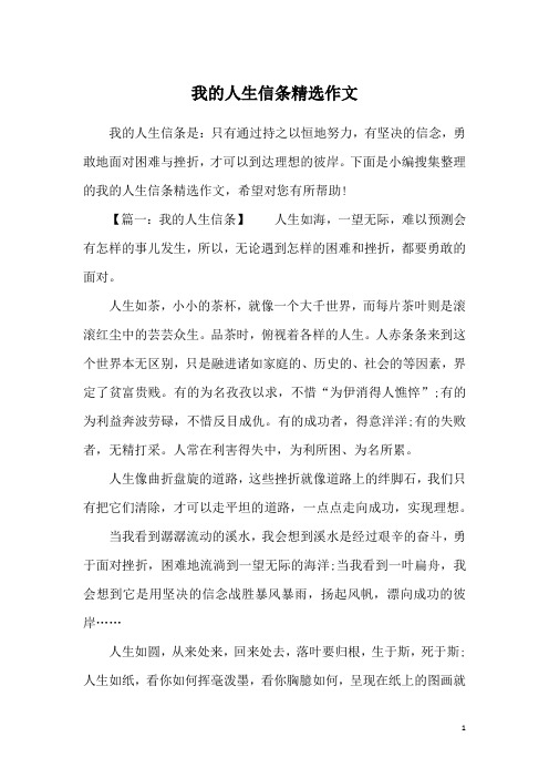我的人生信条精选作文