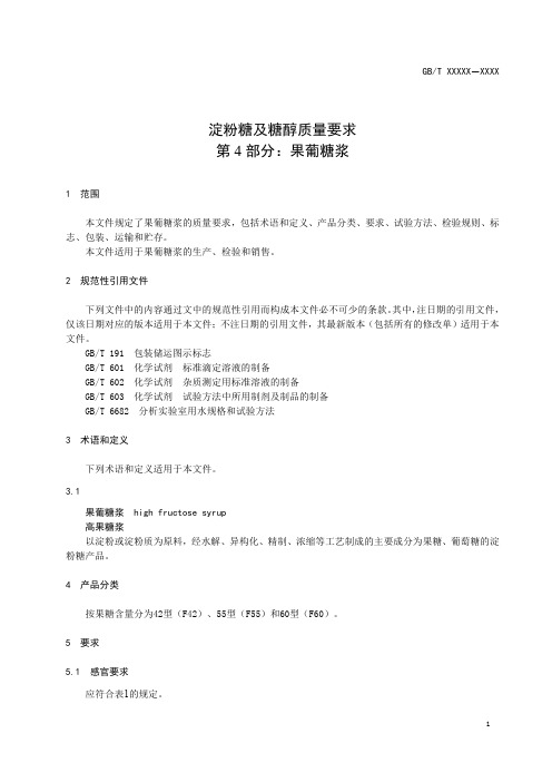 20882-2021淀粉糖及糖醇质量要求 第4部分：果葡糖浆