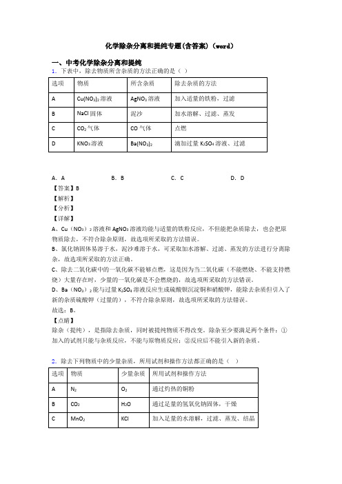 化学除杂分离和提纯专题(含答案)(word)