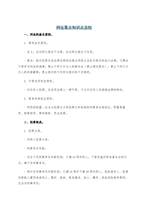 刑法重点知识点总结