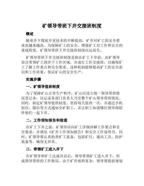 矿领导带班下井交接班制度