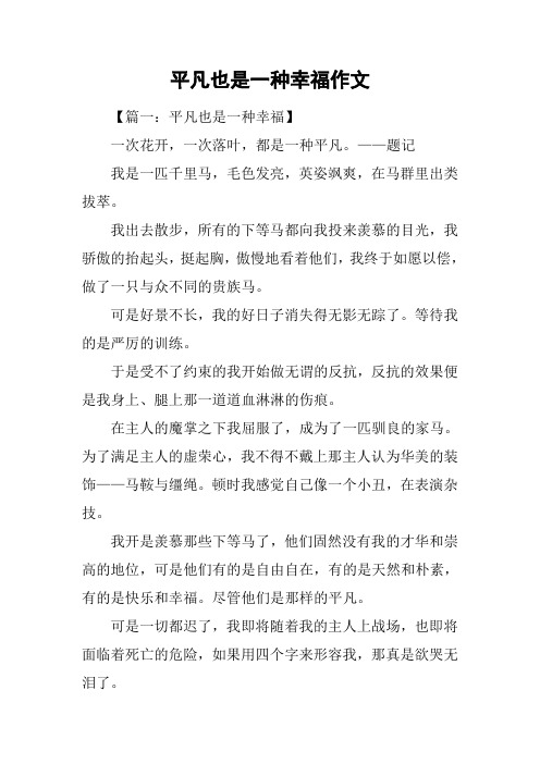 平凡也是一种幸福作文