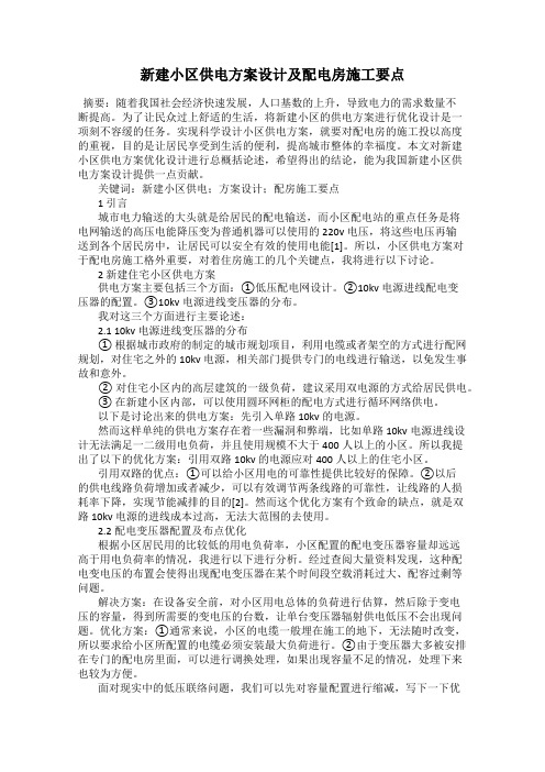 新建小区供电方案设计及配电房施工要点