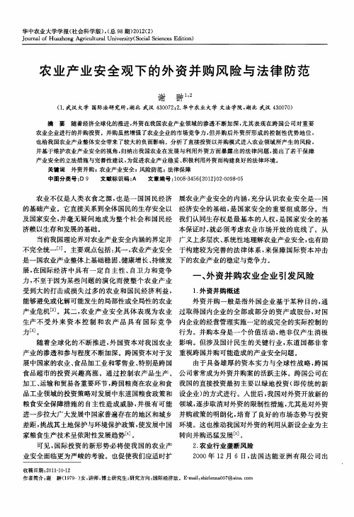 农业产业安全观下的外资并购风险与法律防范