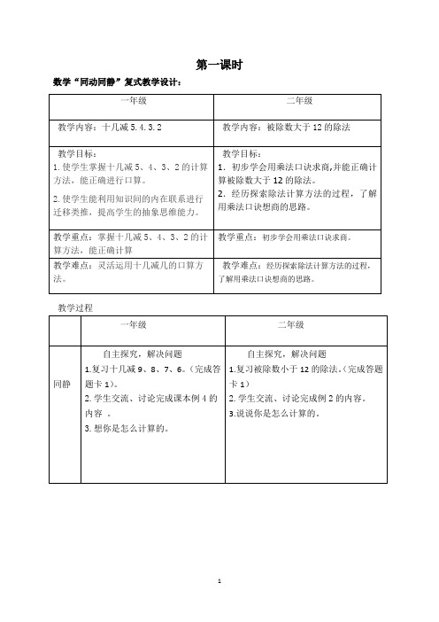 一二年级复式教案十几减5.4.3.2	被除数大于12的除法