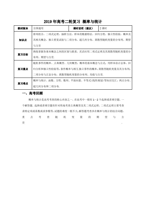 【2019年高考二轮课程】数学理科 全国通用版 概率与统计 教案