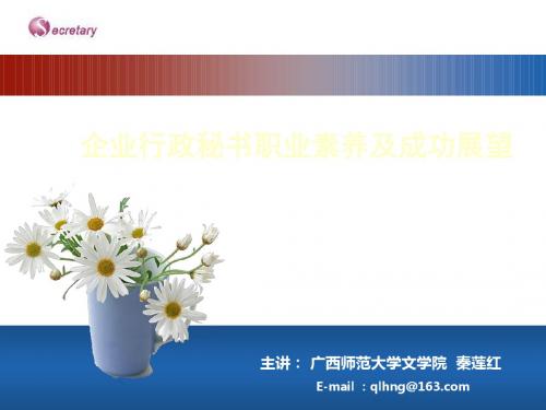 企业行政秘书职业素养及成功展望(共 42张PPT)