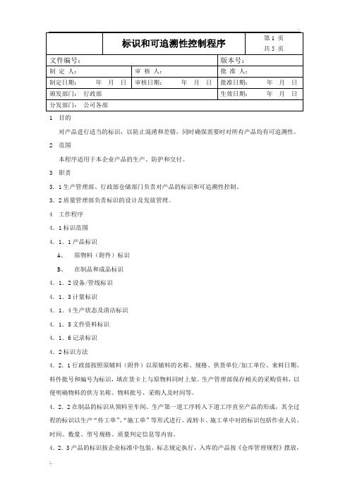 标识和可追溯性控制程序