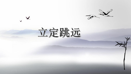 说课稿立定跳远PPT