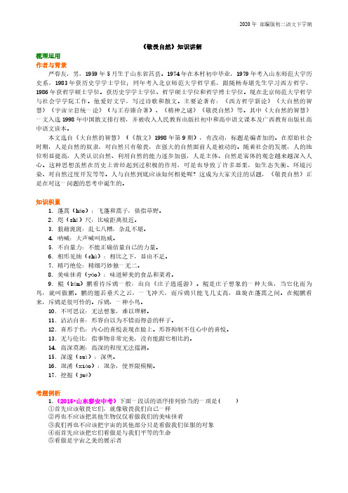 部编版语文八年级下册《敬畏自然》知识讲解