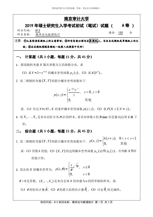 2019年南京审计大学813概率论与数理统计考研真题硕士研究生专业课考试试题
