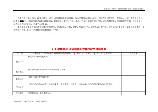 《课题学习设计制作长方体形状的包装纸盒》word版 公开课一等奖教案 (4)