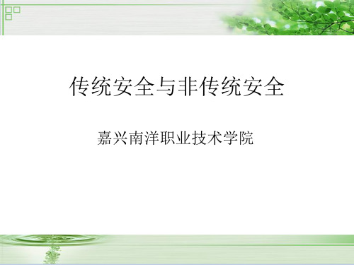传统安全与非安全