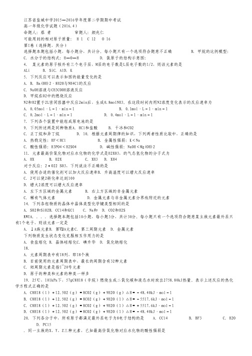 江苏省盐城中学2015-2016学年高一下学期期中考试化学试卷.pdf