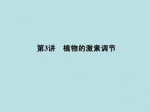 2012高三生物二轮复习课件：第1部分 专题5 第3讲