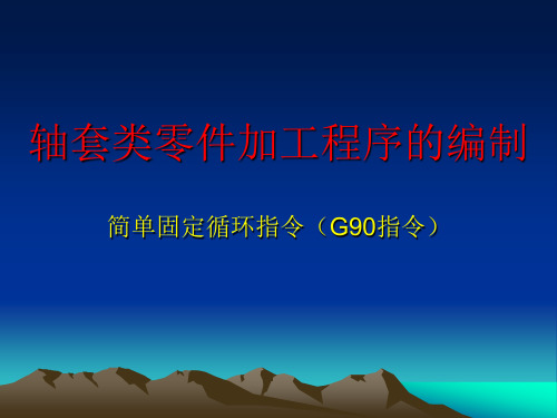 G90G94知识点