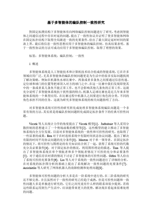 基于多智能体的编队控制一致性研究